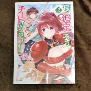 俺の 「鑑定 」スキルがチートすぎて〜伝説の勇者を読み"盗り"最強へ〜2