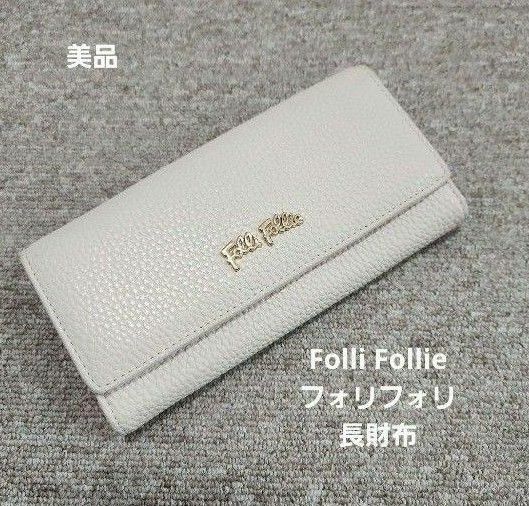 Folli Follie フォリフォリ 長財布