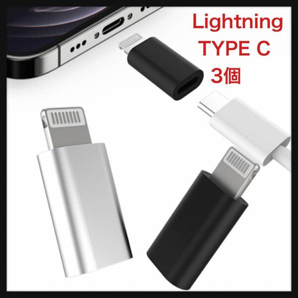 【未使用】iPhone Lightning Usb変換アダプタ(3個セット)USB Cタイプc メスにアップルオス充電器アダプター プラグライトニング コネクタ