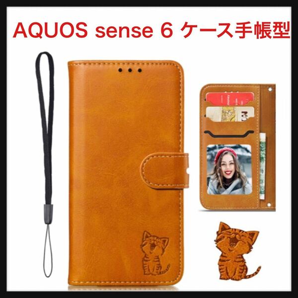 【開封のみ】Lsscase★Sharp AQUOS sense 6 ケース手帳型 AQUOS Sense6s ケース 手帳型 SHG05 手帳型ケース SH-54B ライトブラウン