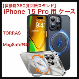 【開封のみ】【多機能360度回転スタンド】TORRAS iPhone 15 Pro 用 ケース 縦横両対応 リング Halbachマグネット搭載 MagSafe対応 ブラック