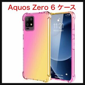 【開封のみ】WZOYXOC★ Aquos Zero 6 ケース クリア 耐衝撃 透明 グラデーション色 スマホケース TPUバンパー カバー 薄型ピンクゴールド