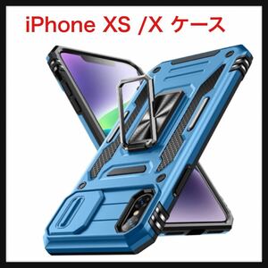 【開封のみ】WACJOSD★ iPhone XS ケース/iPhone X ケース 5.8インチ用 ケース リング付き スライド式カメラプロテクター付き ライトブルー