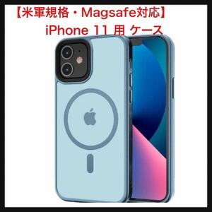 【開封のみ】【米軍規格・Magsafe対応】Gtsoho ★iPhone 11 用 ケース マグネット搭載 ワイヤレス充電 半透明 耐衝撃 マット ライトブルー