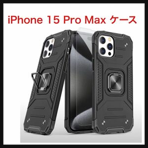 【開封のみ】JSCOMYAP★ iPhone 15 Pro Max ケース, アイフォン15 Promax スマホケース+ iPhone15Promax 化 ガラス フィルム,リング　黒