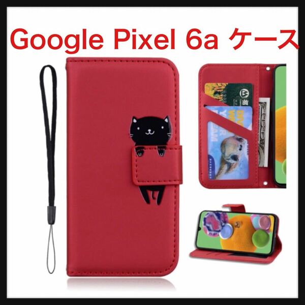 【開封のみ】Lsscase★ Google Pixel 6a ケース 手帳型 Pixel 6a 手帳型ケース Pixel 6a ケース ピクセル 6a 手帳ケース レッド