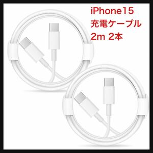 【開封のみ】DEYOT★ iPhone15充電ケーブル 2m 2本 100WPDケーブル 【 Apple MFi認証/PD対応 】 Type-C 充電ケーブル セット 急速充電