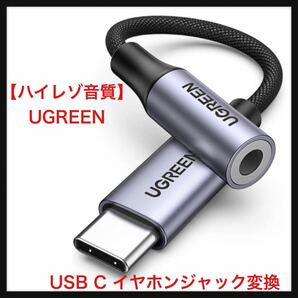 未使用【ハイレゾ音質】 UGREEN USB C イヤホンジャック変換 USB C-3.5mm イヤホン変換アダプター DAC搭載 24bit/96KHz対応 送料込★
