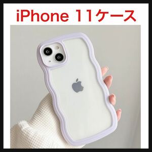 【開封のみ】QLTYPRI ★iPhone 11ケース クリア TPUカバー おしゃれ 韓国 可愛い 透明 薄型 軽量 耐衝撃 スマホケース パープル