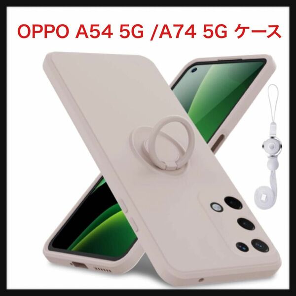 【開封のみ】YUSHILANBO★ OPPO A54 5G ケース/OPPO A74 5G ケース リング付き 耐衝撃 TPU 薄型　ベージュ