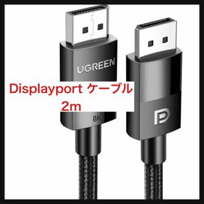 【開封のみ】UGREEN★ゲーミング 8K Displayport ケーブル DP1.4規格 【VESA認証】 ディスプレイポート ケーブル HDR対応 送料無料