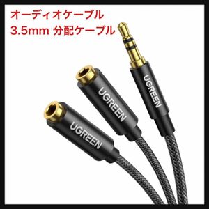 【開封のみ】UGREEN ★オーディオケーブル 3.5mm 分配ケーブル 3極/TRS イヤホン 分岐コード 【双方向転送】 ヘッドホン延長ケーブル 