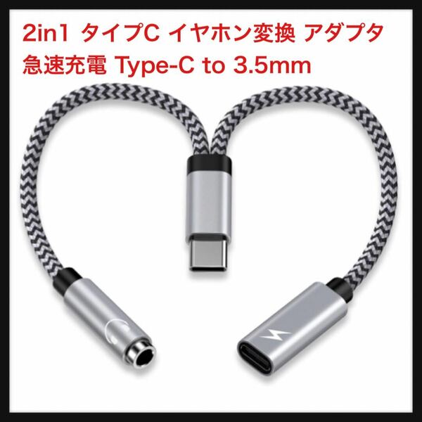 【開封のみ】Hopepow-JP ★ 2in1 タイプC イヤホン変換 アダプタ 急速充電 Type-C to 3.5mm イヤホンジャック 二股ケーブル 音楽 送料無料