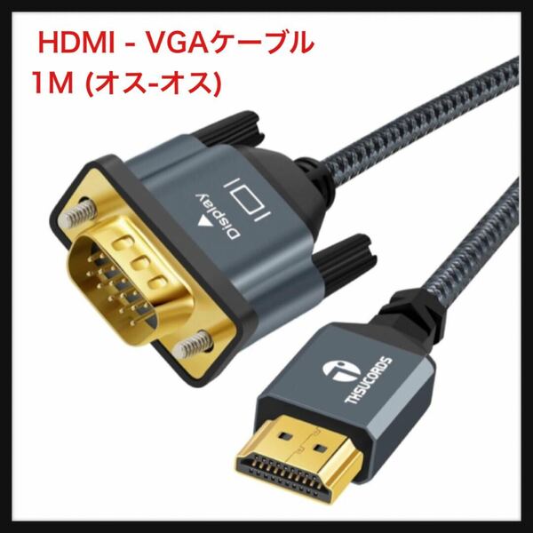 【開封のみ】Thsucords★編組&金メッキ HDMI - VGAケーブル 1M (オス-オス) 720P/1080Pコンピューター、デスクトップ ノートパソコン、PC
