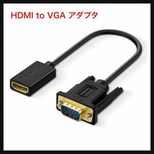 【開封のみ】SHULIANCABLE★HDMI to VGA アダプタ, HDMI メス to VGA オス単方向伝送 HD 1080P For TV Stick/Chromecast/Rasberry Pi 