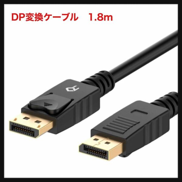 【開封のみ】Rankie★DP変換ケーブル 金メッキコネクター搭載 DisplayPort DisplayPort 4K解像度対応 1.8m