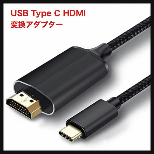 【開封のみ】JUCONU★ USB Type C HDMI 変換アダプター 変換ケーブル4K USB Type C to HDMI 映像出力1M 接続 Thunderbolt3 タイプC 送料込