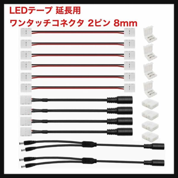 【開封のみ】GTIWUNG ★LEDテープ 延長用 ワンタッチコネクタ 2ピン 8mm 3528 2835 SMD 単色用 半田付け不要LEDストリップ接続変換器