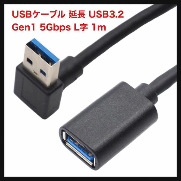 【開封のみ】オーディオファン★USBケーブル 延長 USB3.2 Gen1 5Gbps L字 USB-A オス - USB-A メス USB3.0 USB3.1 対応 L字型B USB延長