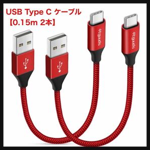 【開封のみ】etguuds★ USB Type C ケーブル【0.15m 2本】急速充電 QC3.0 タイプc ケーブル 短い 高速データ転送 コード C タイプ 15cm