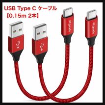 【開封のみ】etguuds★ USB Type C ケーブル【0.15m 2本】急速充電 QC3.0 タイプc ケーブル 短い 高速データ転送 コード C タイプ 15cm_画像1