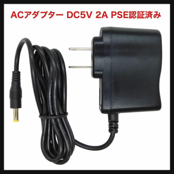 【開封のみ】Broadwatch★ACアダプター DC5V 1A PSE認証済み センタープラス プラグ外径4.0ｍｍ 内径1.7ｍｍ 国内正規メーカー品 送料無料