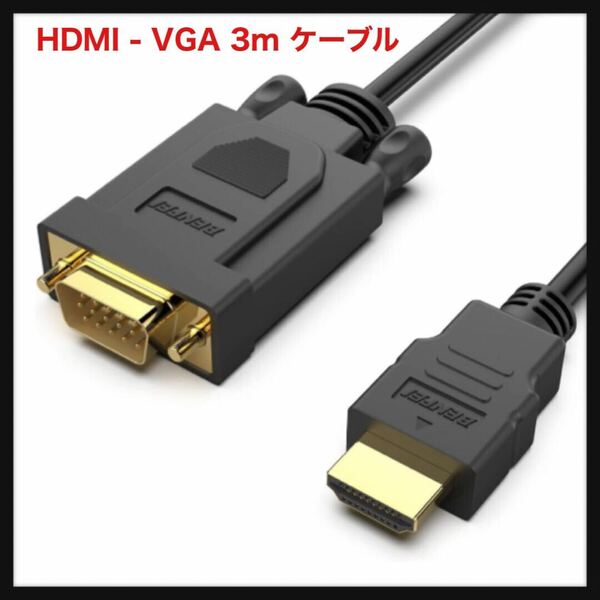 【開封のみ】BENFEI★HDMI - VGA 3m ケーブル(逆方向に非対応)、単方向 HDMI (ソース) - VGA (ディスプレイ) ケーブル (オス - オス)