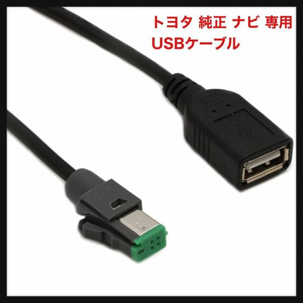 【開封のみ】EITEC★ トヨタ 純正 ナビ 専用 USBケーブル 専用USB接続ケーブル NSZT-Y68T NSZT-W68T NSZN-Z68T NSZT-Y66T NSZT-W66T NSZN