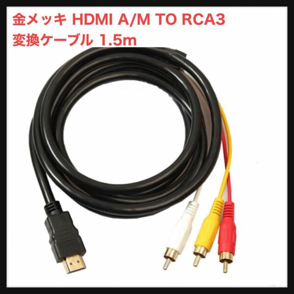 【開封のみ】ジェネリック★ 金メッキ HDMI A/M TO RCA3 変換ケーブル 1.5m 送料無料