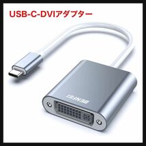 【開封のみ】BENFEI★USB-C-DVIアダプター、Thunderbolt 3/4（USB Type C）-DVI-Dアダプター、HD 1080P タイプc DVI 変換アダプター 送料込_画像1