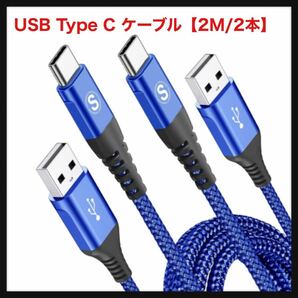 【開封のみ】MAXGROUP★ USB Type C ケーブル【2M/2本】急速充電 タイプc ケーブル【PD& QC3.0対応60W急速充電】type-c ケーブル 高速