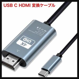 【開封のみ】Xindu ★ USB C HDMI 変換ケーブル【4K@60Hz HDMI映像出力/Thunderbolt対応/在宅勤務】タイプC HDMI 1.8M 接続ケーブル 送料込