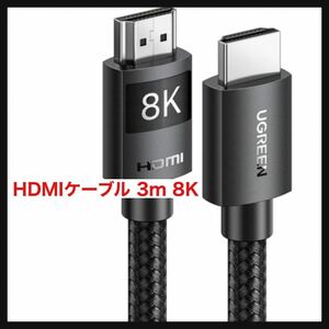 【開封のみ】UGREEN★hdmi 2.1 hdmiケーブル 3m 8K HDMI 超高速 48Gbps 10K 8K@60Hz 4K@240Hz 144Hz 120Hz eARC イーサネット Dynamic HDR 