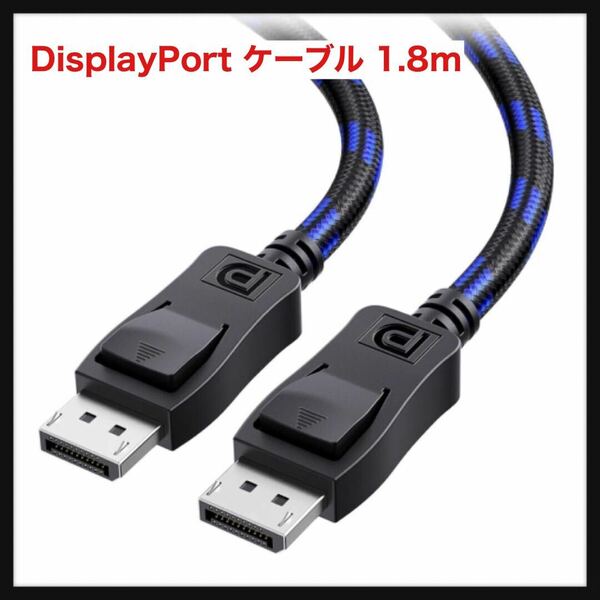 【開封のみ】Cable Matters★ 【VESA認証済み】 Cable Matters 8K DisplayPort ケーブル DisplayPort 1.4 8K 60Hz/4K 120Hz HDRとHDCP対応 