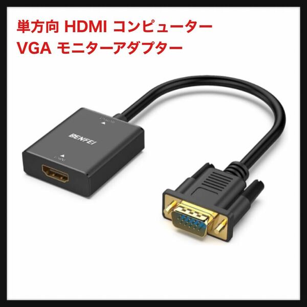 【開封のみ】BENFEI★HDMI-VGA（逆方向に非対応）、単方向 HDMI コンピューター - VGA モニターアダプター (メス - オス) 3.5mm 送料無料