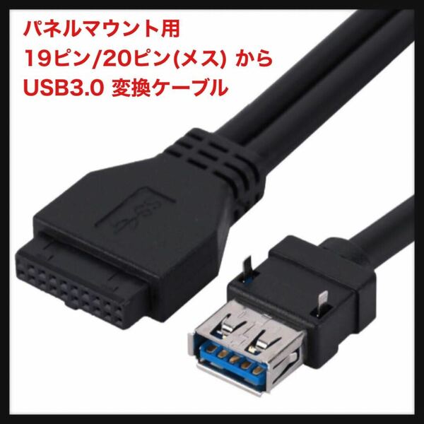 【開封のみ】VGEBY★パネルマウント用 19ピン/20ピン(メス) から USB3.0 変換ケーブル PC USB3.0ケーブル ヘッダー接続(30cm)送料無料　