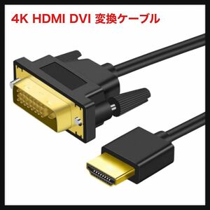 【開封のみ】Twozoh ★4K HDMI DVI 変換ケーブル 1M 双方向対応 DVI HDMI 変換 ケーブル 柔らか 軽量1.4規格1080P/4K@60HZ対応 送料無料