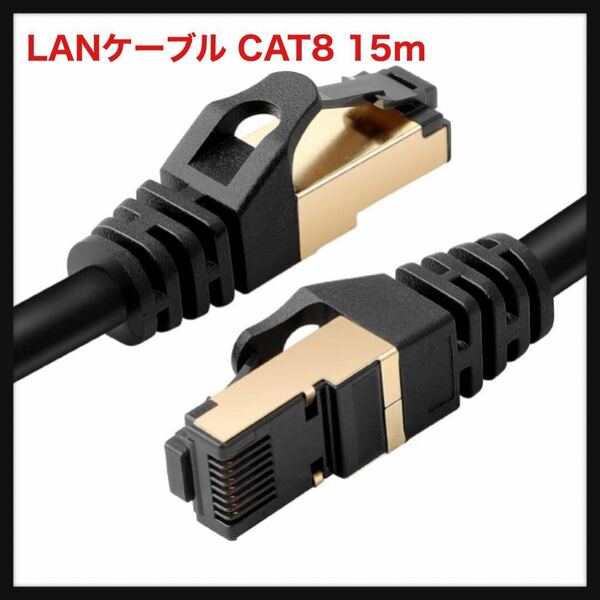 【開封のみ】Pasow★LANケーブル CAT8 15m 業務用 超光速40Gbps/2000MHz ツメ折れ防止 折り曲がりに強い 金メッキ 柔らかい 速度改善