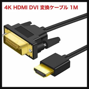 【開封のみ】Twozoh★ 4K HDMI DVI 変換ケーブル 1M 双方向対応 DVI HDMI 変換 ケーブル 柔らか 軽量1.4規格1080P/4K@60HZ対応 送料無料