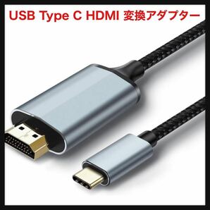 【開封のみ】JUCONU★ USB Type C HDMI 変換アダプターType C HDMI変換ケーブル4K USB Type C to HDMI 映像出力接続ケーブルタイプC 