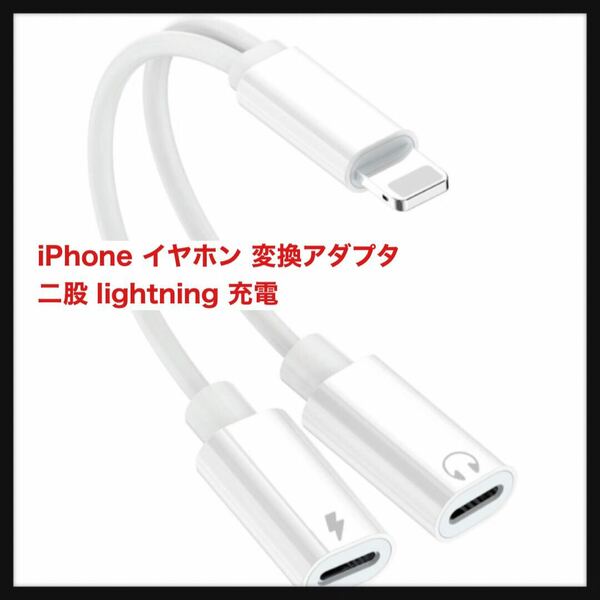 【開封のみ】TOMPOL ★【MFi正規認証品】 iPhone イヤホン 変換アダプタ 二股 lightning 充電 イヤホン 同時 通話可能 ライトニング 2in1 