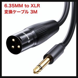 【開封のみ】SOOMFON★ 6.35MM to XLR 変換ケーブル 3M オス-オス -SOOMFON 6.35MM 変換 マイクケーブル TSオーディオ to キャノンケーブル