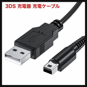 【開封のみ】wuernine★3DS 充電器 充電ケーブル USB電源コード 1.2m New3DS/ New3DSLL /3DS /3DSLL/ i2DS /DSi/DSiLL/2DSなど用 送料無料