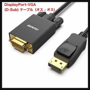 【開封のみ】BENFEI ★1.8m DisplayPort-VGA(D-Sub) ケーブル（オス - オス)、 単方向 DisplayPort コンピュータ - VGA(D-Sub) 送料無料