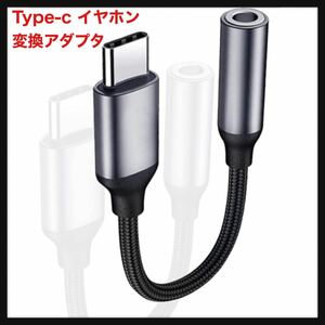 【開封のみ】ALLVD ★Type-c イヤホン 変換アダプタ タイプc イヤホン変換 アダプタ USB-C - 3.5 mmヘッドフォンジャックアダプタ 送料込