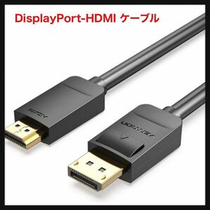 【開封のみ】VENTION DisplayPort-HDMI ケーブル 1080P/60Hz HD DP1.2 - HDMI1.4 オスオス ディスプレイポート マルチスクリーン 拡張 