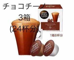 ネスカフェ　ドルチェグスト　チョコチーノ　3箱　新品