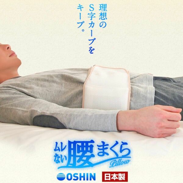 オーシン　定価4600円ほど　腰まくら 日本製 腰痛サポート 腰痛ベルト 調節可能 腰ベルト 安眠グッズ
