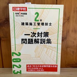 日建学院２級建築施工管理技士一次対策問題解説集　令和５年度版 日建学院教材研究会／編著