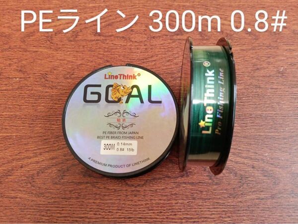 PEライン(4本編み),300m巻,0.8#